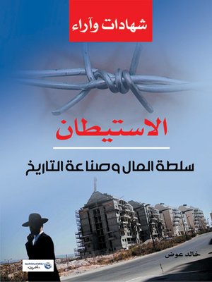 cover image of الاستيطان : سلطة المال وصناعة التاريخ : شهادات وآراء